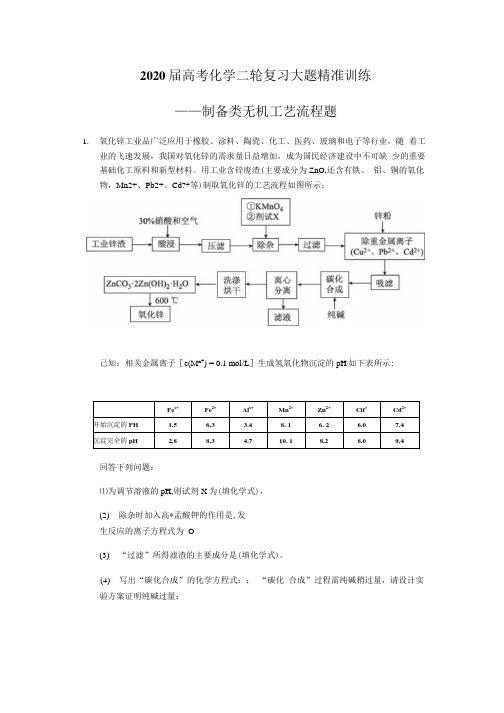 2020届高考化学二轮复习大题精准训练  制备类无机工艺流程题.docx