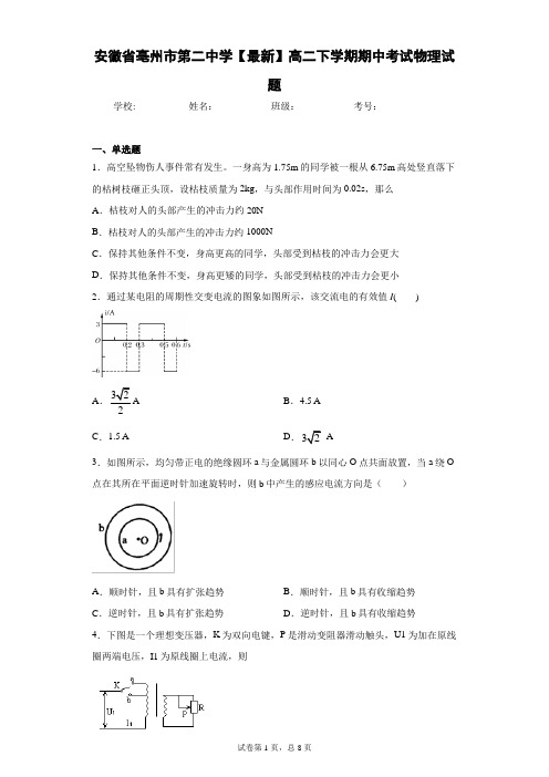 安徽省亳州市第二中学2020-2021学年高二下学期期中考试物理试题含答案解析