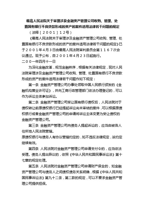 最高人民法院关于审理涉及金融资产管理公司收购、管理、处置国有银行不良贷款形成的资产的案件适用法律若干