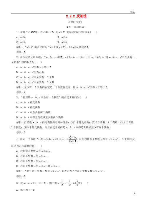 2019年高中数学第二章推理与证明2.2直接证明与间接证明2.2.2反证法优化练习2-2