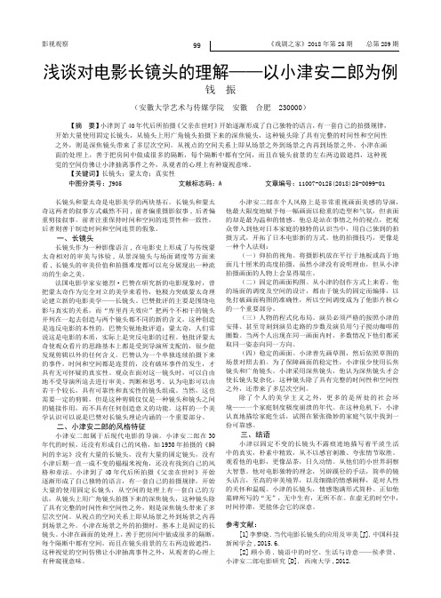 浅谈对电影长镜头的理解——以小津安二郎为例