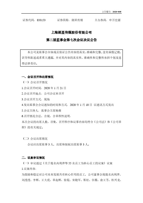 剧星传媒：第二届监事会第七次会议决议公告