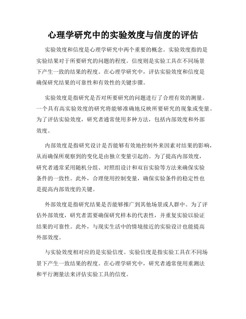 心理学研究中的实验效度与信度的评估