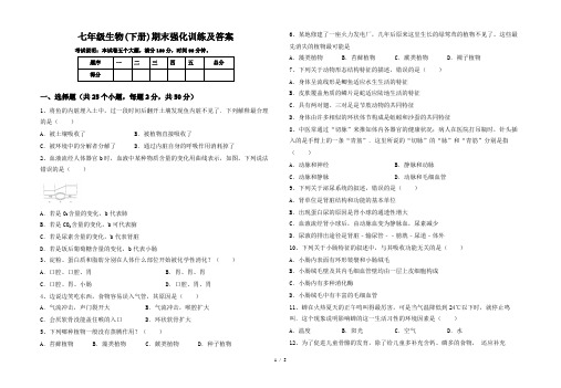 七年级生物(下册)期末强化训练及答案