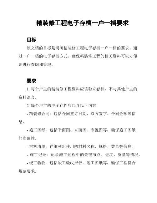 精装修工程电子存档一户一档要求