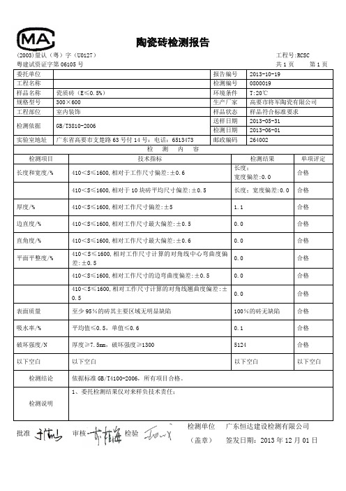 陶瓷砖检测报告300×600