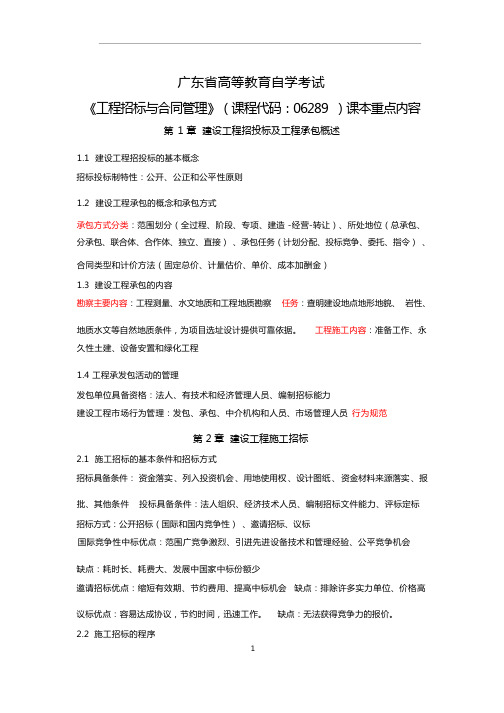 《工程招标与合同管理》06289重点速记