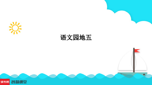 部编版一年级上册语文园地五课件(共36张PPT)