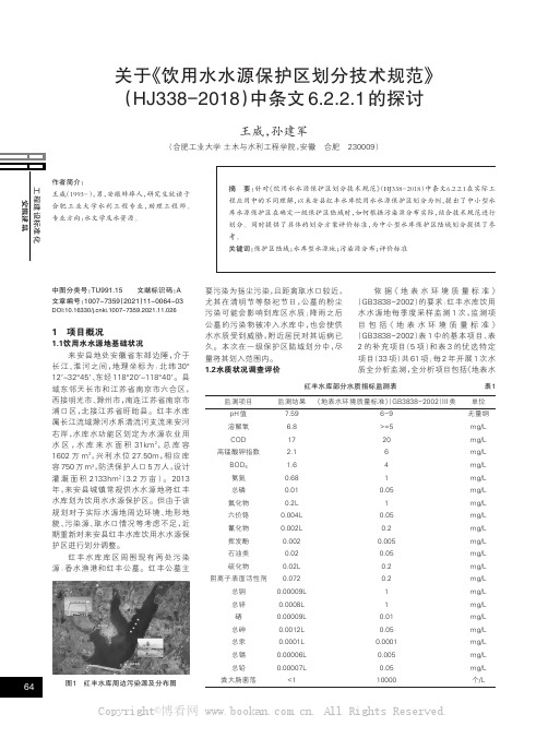 关于《饮用水水源保护区划分技术规范》（HJ338-2018）中条文6.2.2.1的探讨