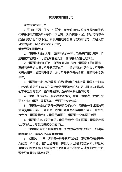 赞美母爱的排比句