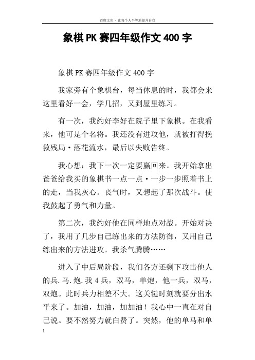 象棋PK赛四年级作文400字