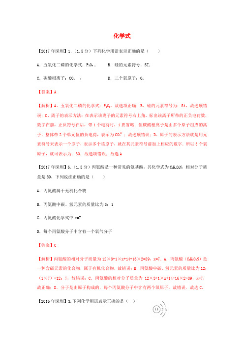 广东省深圳市中考化学试题分类汇编 化学式(含2008-2017十年中考试题)含答案