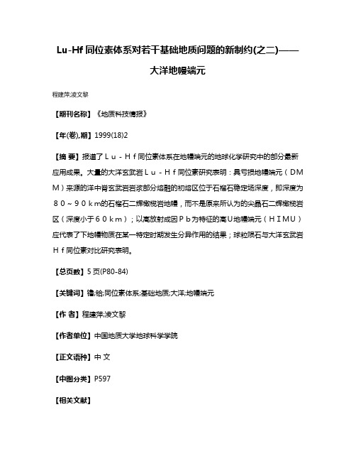 Lu-Hf同位素体系对若干基础地质问题的新制约(之二)——大洋地幔端元