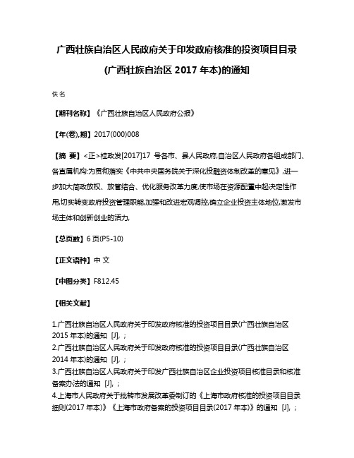 广西壮族自治区人民政府关于印发政府核准的投资项目目录(广西壮族自治区2017年本)的通知