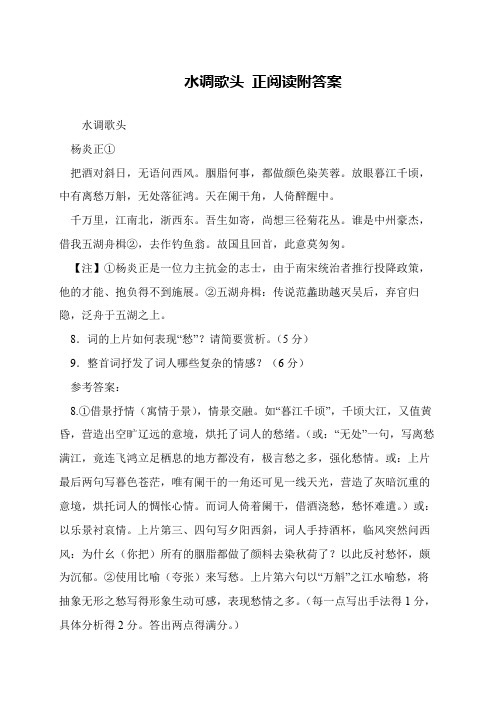 水调歌头 正阅读附答案