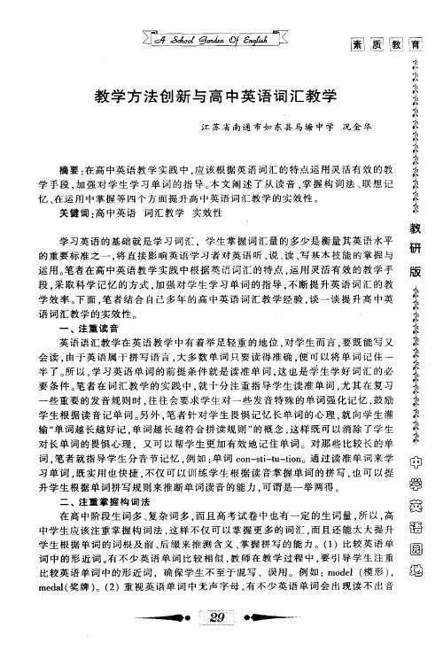 教学方法创新与高中英语词汇教学