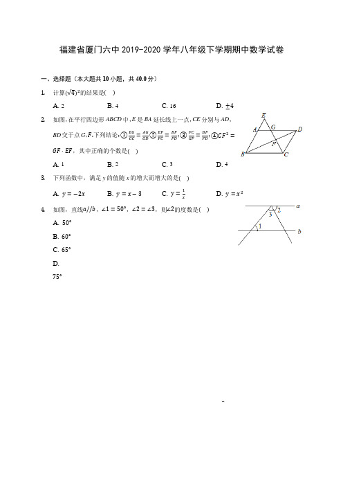 福建省厦门六中2019-2020学年八年级下学期期中数学试卷(含解析)