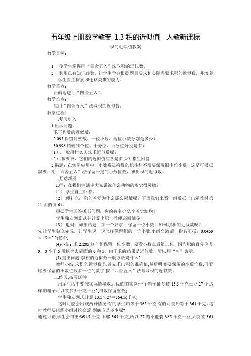 《积的近似值》公开课教案 优秀教学设计2