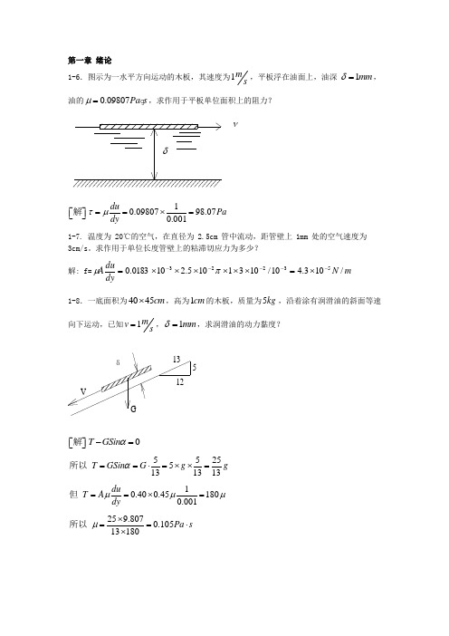 流体力学课后题