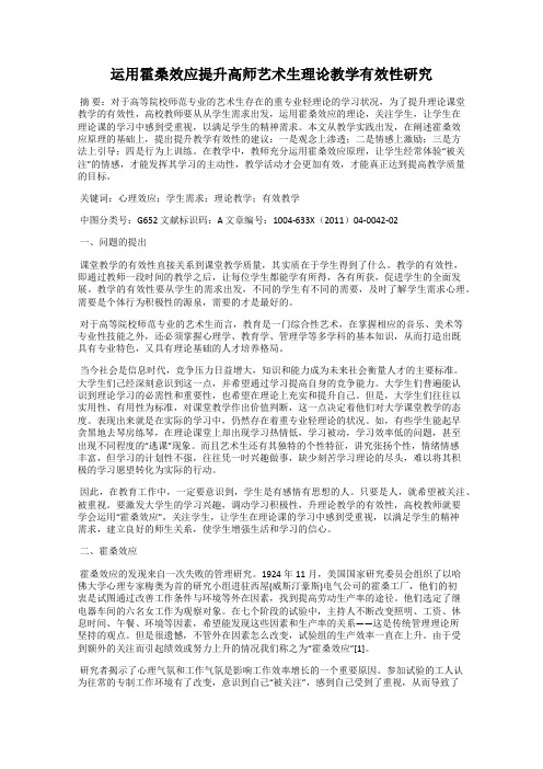 运用霍桑效应提升高师艺术生理论教学有效性研究