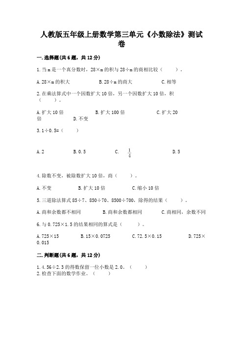 人教版五年级上册数学第三单元《小数除法》测试卷(易错题)