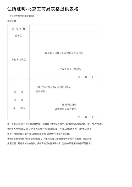 住所证明-北京工商局表格提供表格