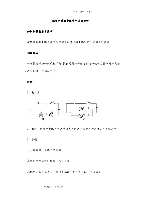 探究串并联电路中电流的规律