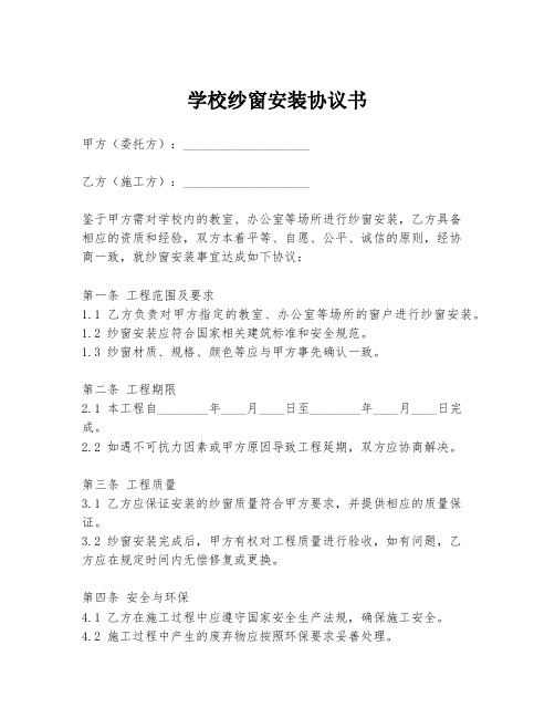 学校纱窗安装协议书