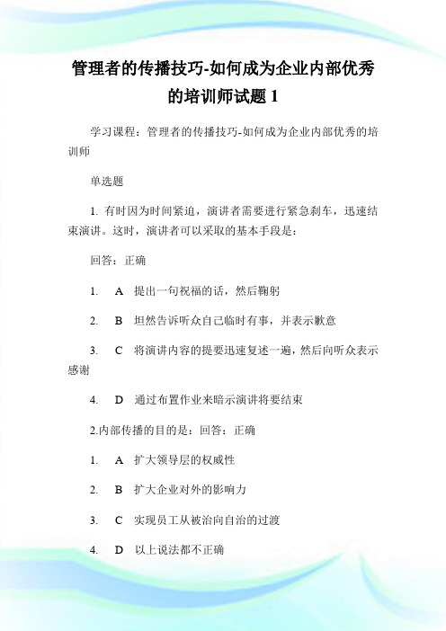 管理者的传播技巧-如何成为公司内部优秀的培训师试题1.doc