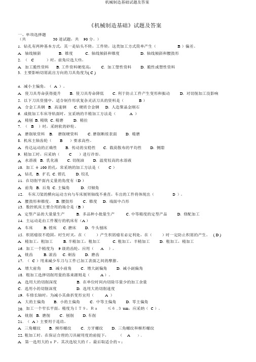 机械制造基础试题及答案