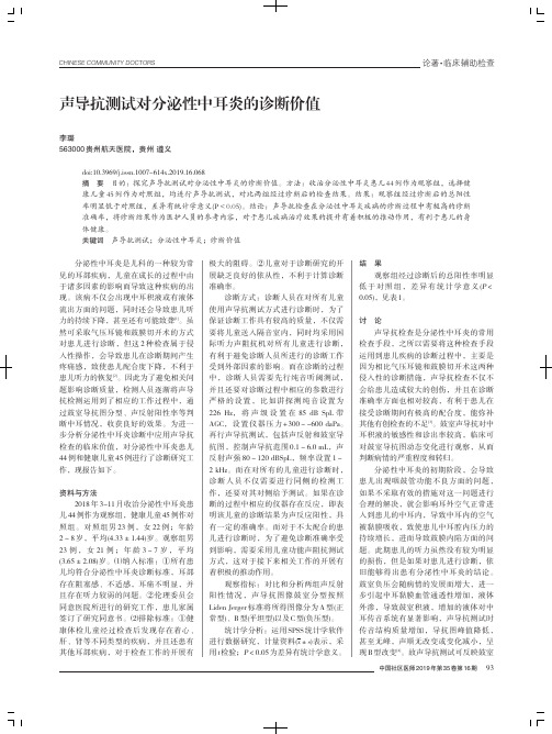 声导抗测试对分泌性中耳炎的诊断价值