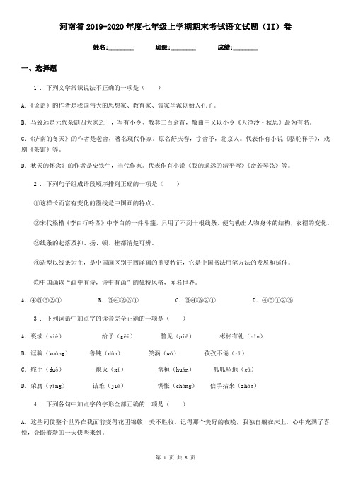 河南省2019-2020年度七年级上学期期末考试语文试题(II)卷