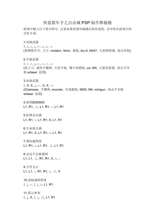 侠盗猎车手之自由城PSP版作弊秘籍