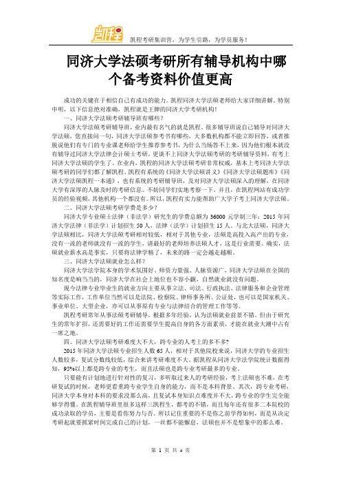 同济大学法硕考研所有辅导机构中哪个备考资料价值更高