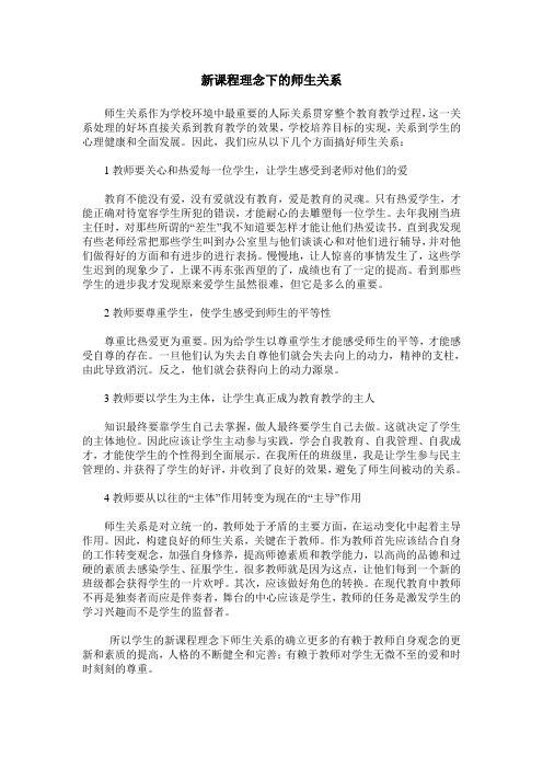 新课程理念下的师生关系