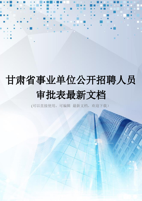 甘肃省事业单位公开招聘人员审批表最新文档