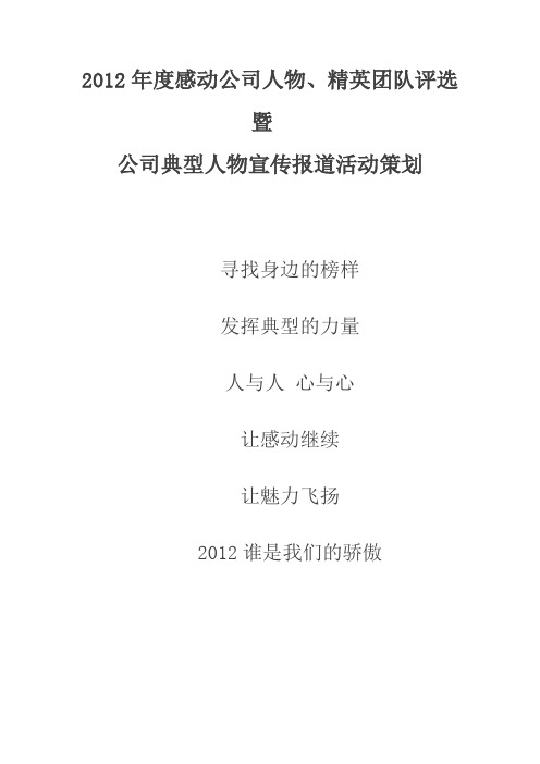 感动公司年度人物评选暨公司典型人物宣传报道活动策划案