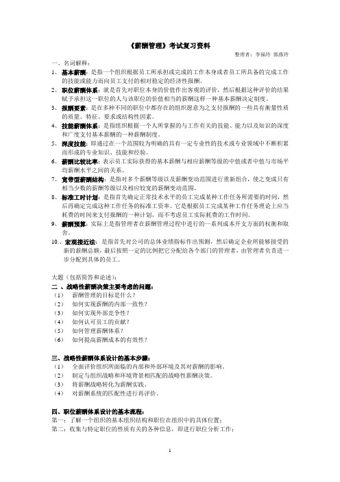 【薪酬管理】考试复习资料