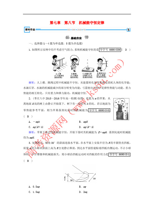 2017-2018学年高中物理 第七章 机械能守恒定律 第8节 机械能守恒定律课时作业(含解析)新人