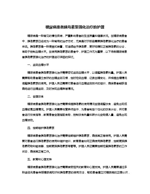 糖尿病患者胰岛素泵强化治疗的护理