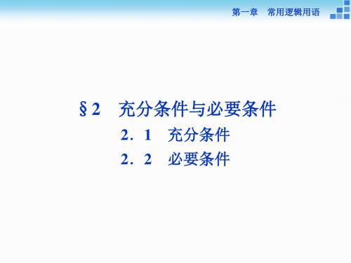 2018-2019学年高中数学北师大版选修2-1课件：第一章2.1-2.2 充分条件 必要条件