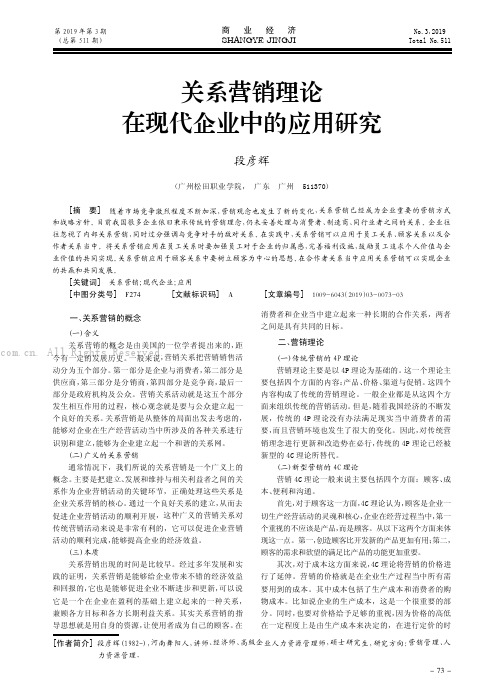 关系营销理论在现代企业中的应用研究