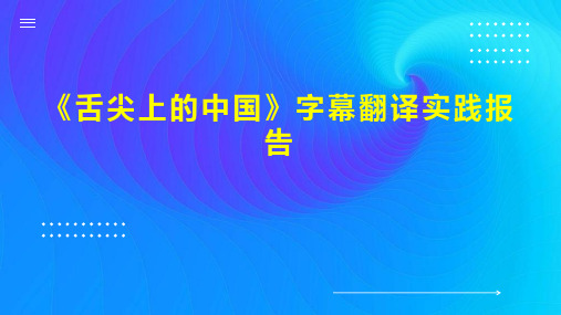 《舌尖上的中国》字幕翻译实践报告