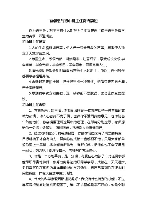 有创意的初中班主任寄语简短