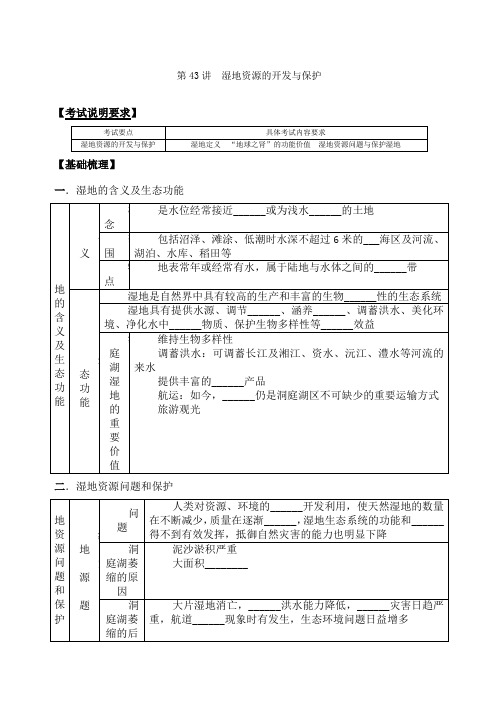 届高考地理第一轮复习第讲 湿地资源的开发与保护教案