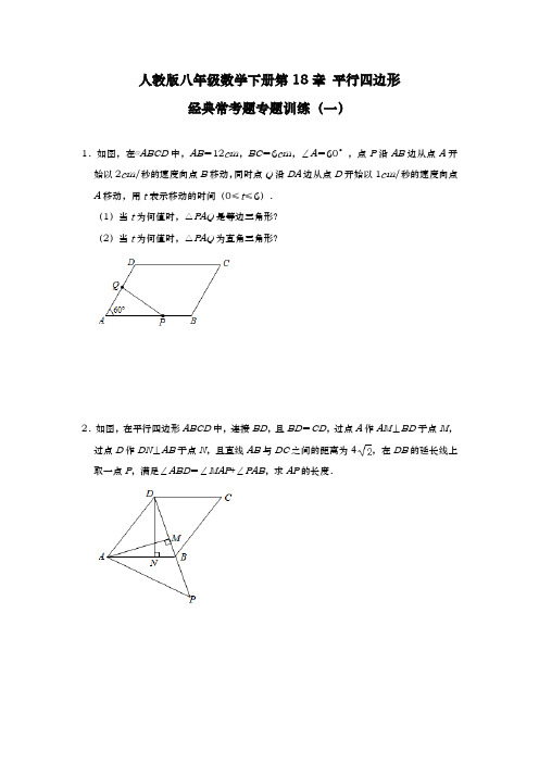 2020-2021学年人教版八年级数学下册第18章 平行四边形 经典常考题专题训练(一)