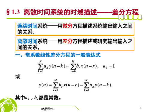 最终版数字信号处理第一章差分方程、抽样.ppt