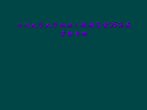 四川大学大学物理习题册答案05第五章静电场