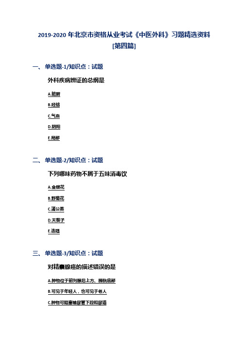 2019-2020年北京市资格从业考试《中医外科》习题精选资料[第四篇]