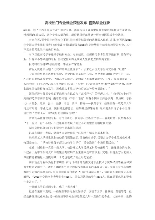 高校热门专业就业预警发布 谨防毕业红牌